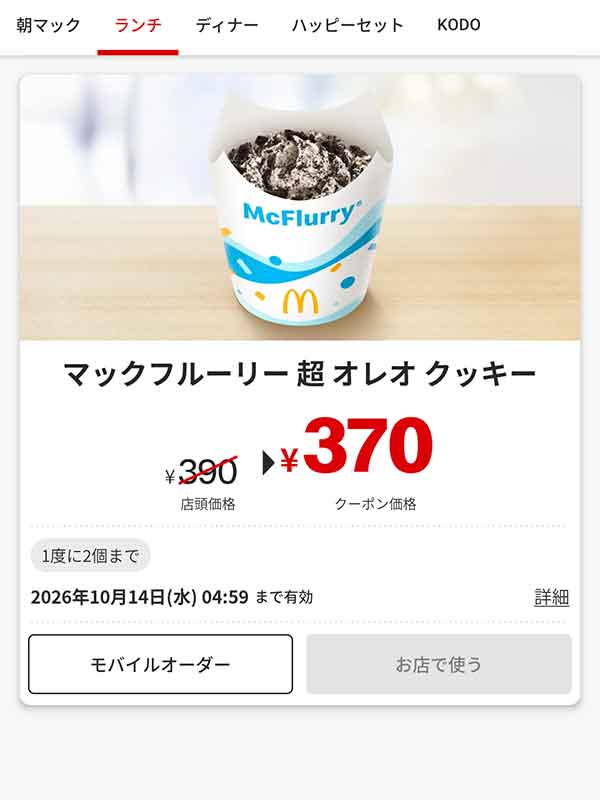 「マックフルーリー 超 オレオ クッキー」