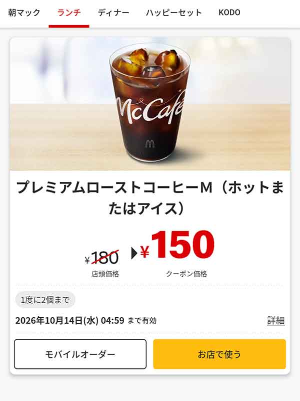 「プレミアムローストコーヒー M（ホットまたはアイス）」