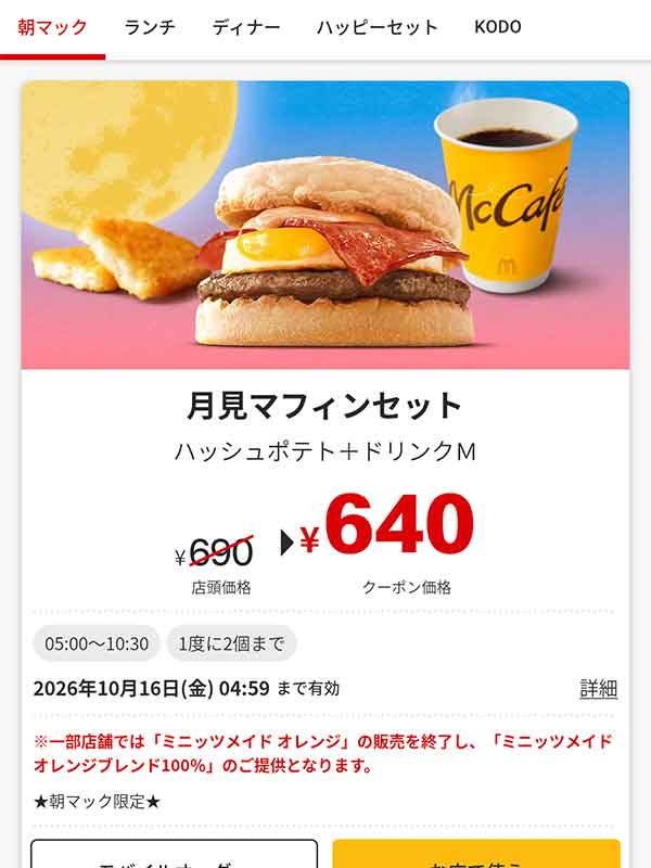 朝マック「月見マフィンセット」