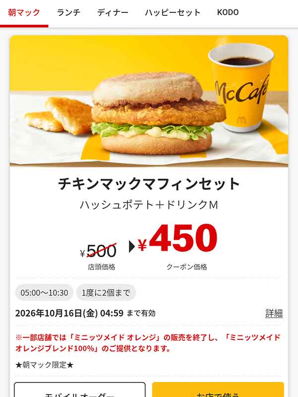 朝マック「チキンマックマフィンセット」