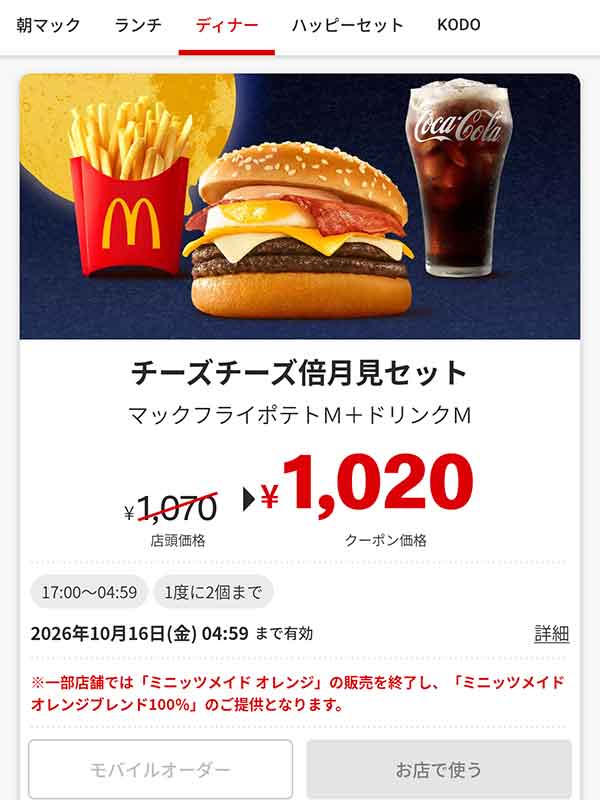 夜マック「チーズチーズ倍月見セット」
