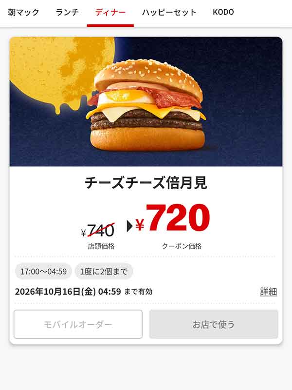夜マック「チーズチーズ倍月見」