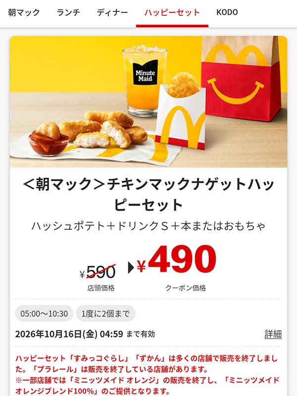 朝マック「チキンマックナゲットハッピーセット」