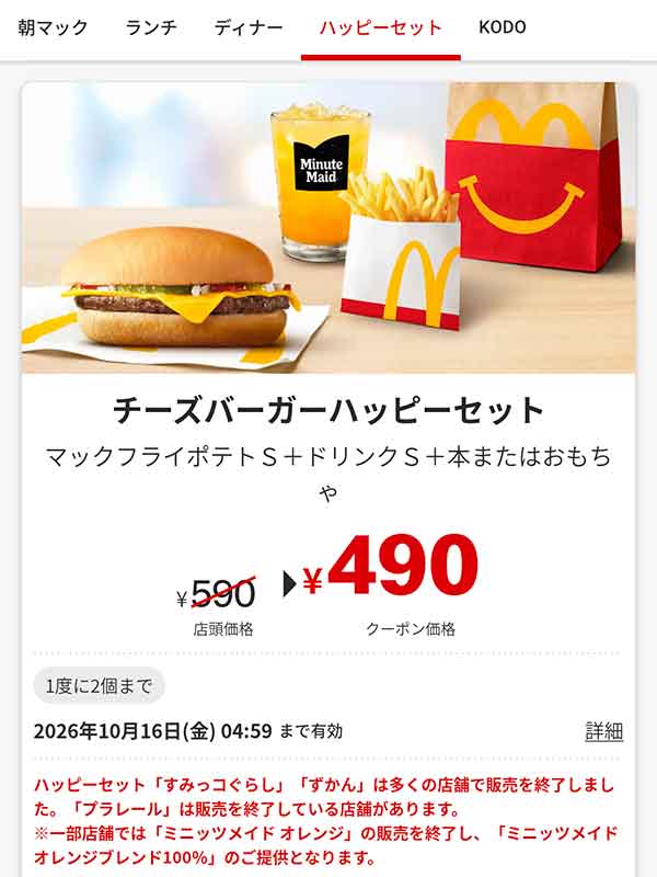 「チーズバーガーハッピーセット」