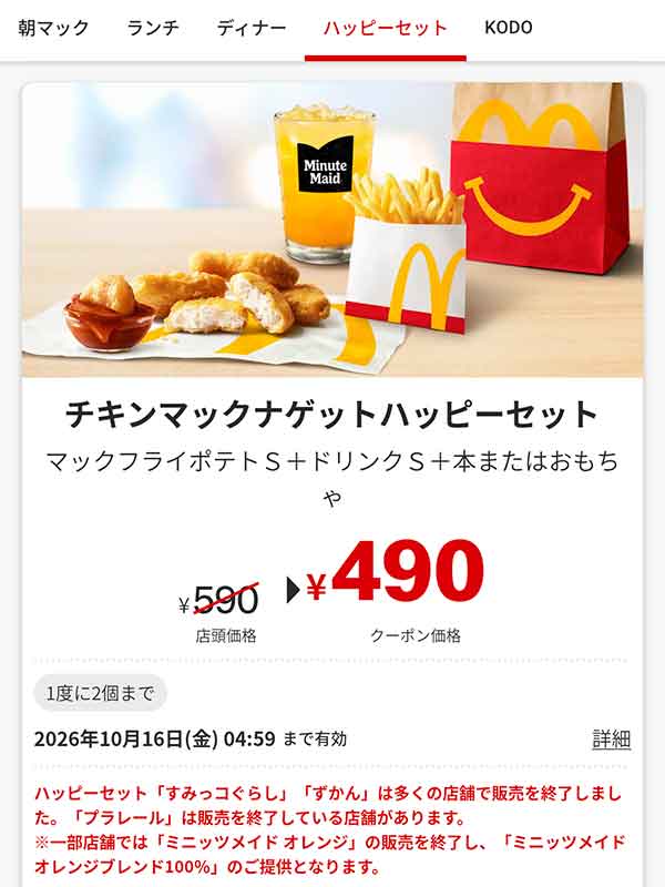 「チキンマックナゲットハッピーセット」