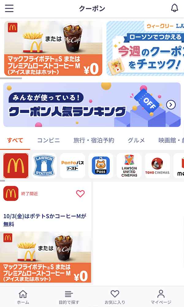 Pontaパスのクーポン