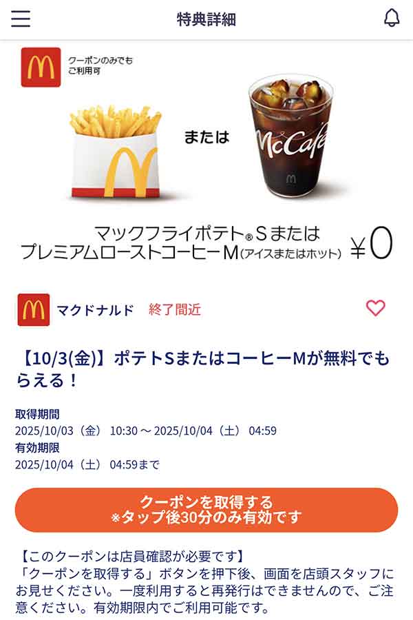 ポテトSまたはプレミアムローストコーヒーM 無料クーポン