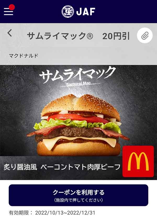 マクドナルドのクーポン