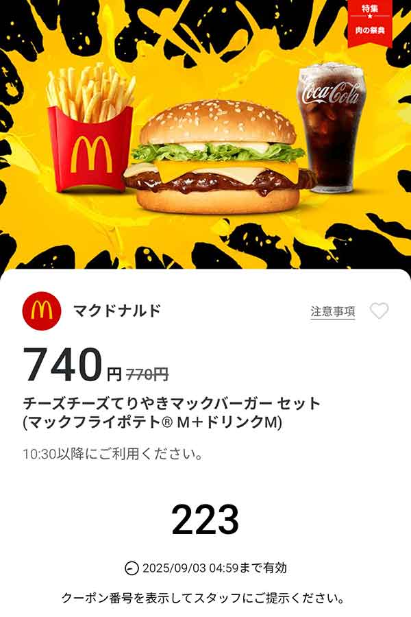 マクドナルドのクーポン【2025年8月最新】チーズチーズダブル
