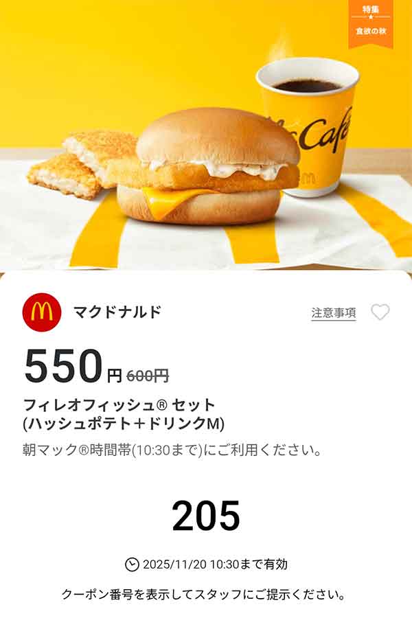 「フィレオフィッシュ セット(ハッシュポテト+ドリンクM)」