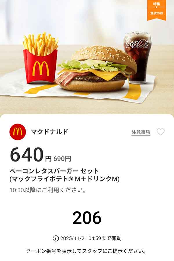 「ベーコンレタスバーガー セット(マックフライポテトM + ドリンクM)」