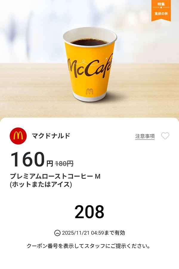 「プレミアムローストコーヒM (ホットまたはアイス)」