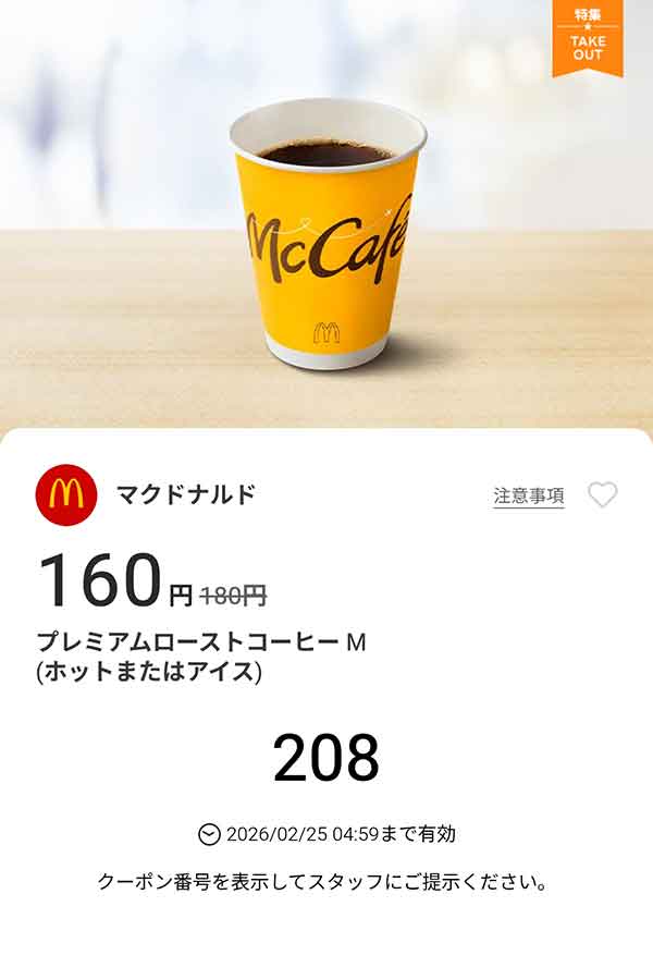 「プレミアムローストコーヒM (ホットまたはアイス)」