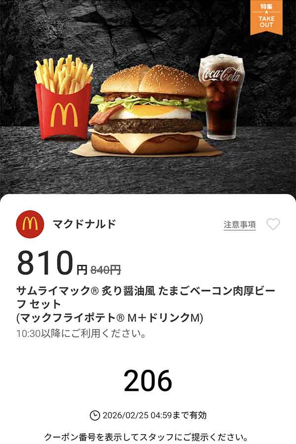 「サムライマック 炙り醤油風 たまごベーコン肉厚ビーフ セット」