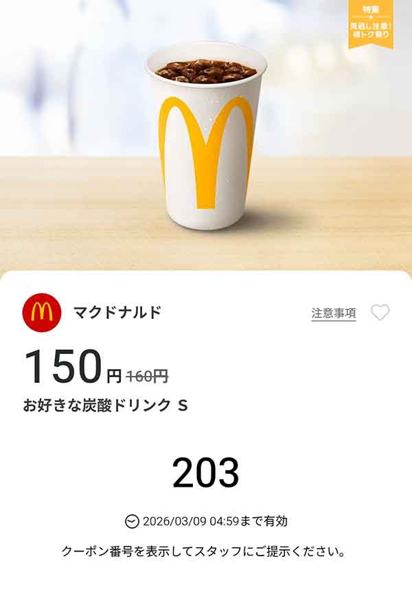 「お好きな炭酸ドリンク S」