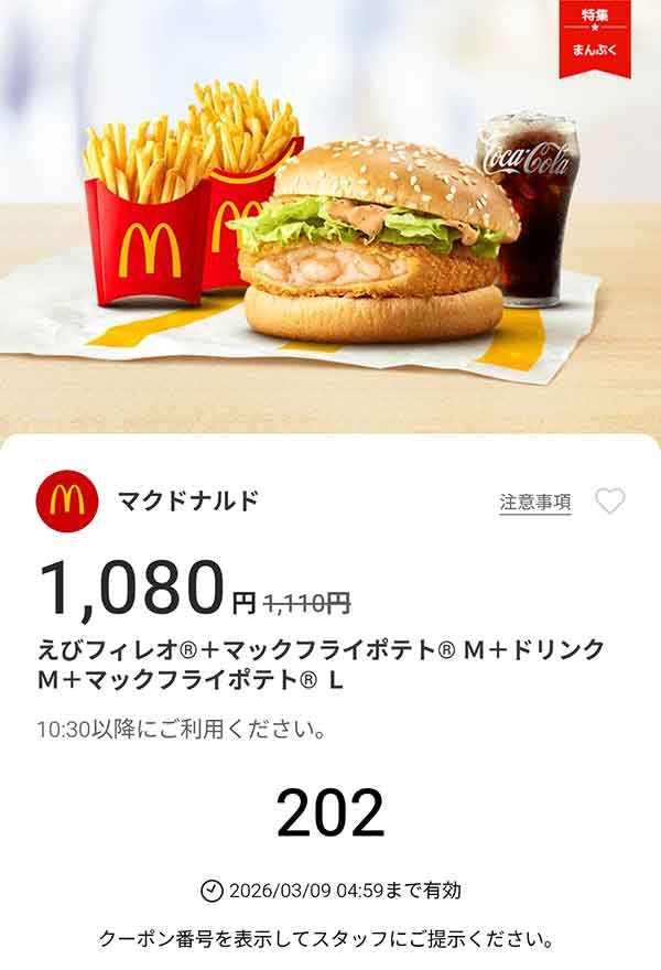 「えびフィレオ + マックフライポテトM + ドリンクM + マックフライポテトL」