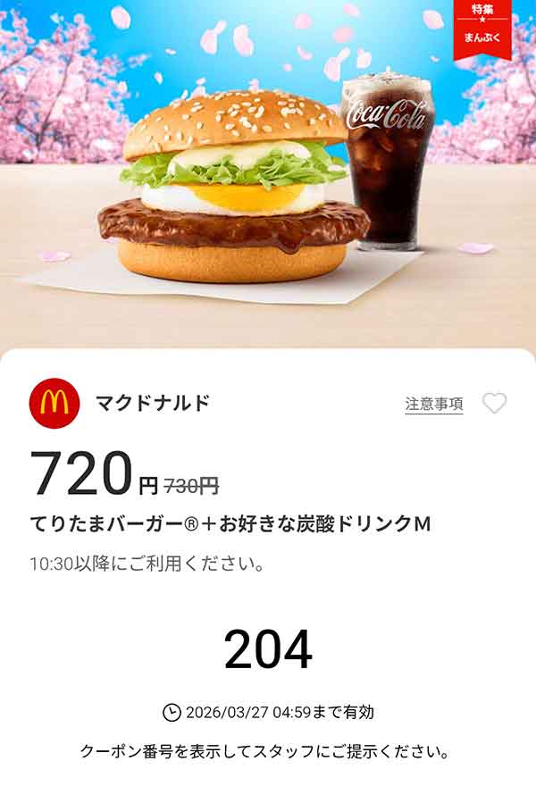 「てりたまバーガー + お好きな炭酸ドリンクM」