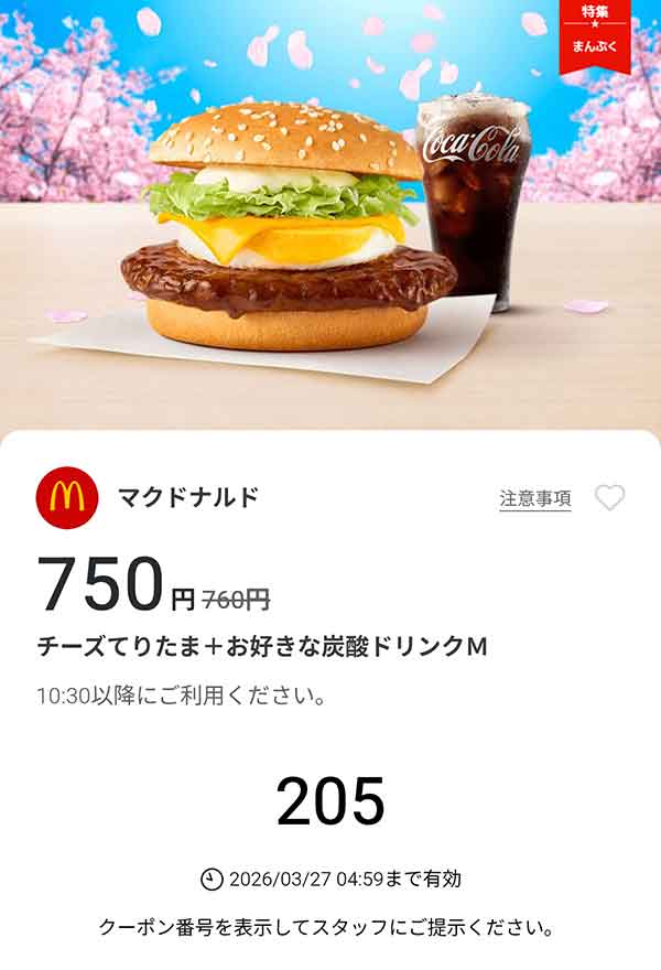 「チーズてりたま + お好きな炭酸ドリンクM」