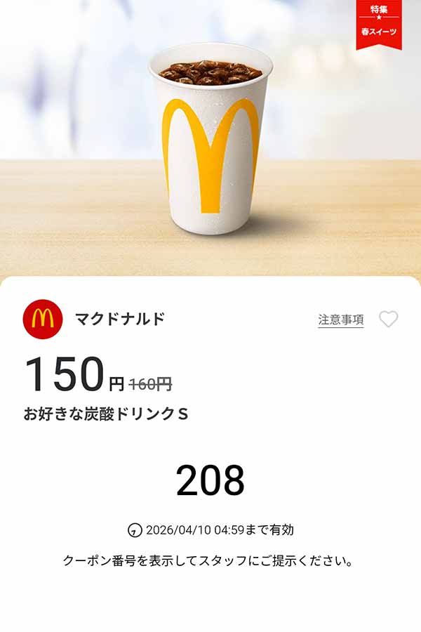 「お好きな炭酸ドリンク S」