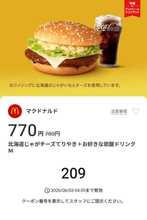 「北海道じゃがチーズてりやき + お好きな炭酸ドリンク M」