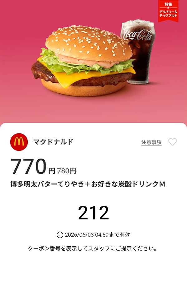 「博多明太バターてりやき + お好きな炭酸ドリンク M」