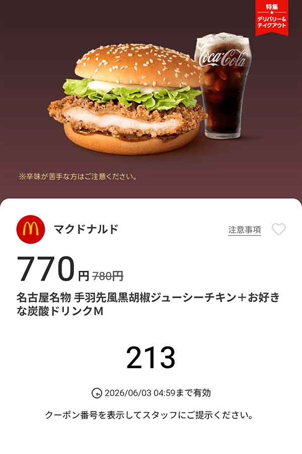 「名古屋名物 手羽先風黒胡椒ジューシーチキン + お好きな炭酸ドリンク M」