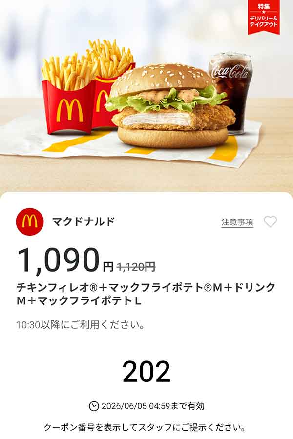 「チキンフィレオ + マックフライポテトM + ドリンクM + マックフライポテトL」