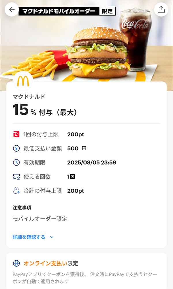 マクドナルドのPayPayクーポン