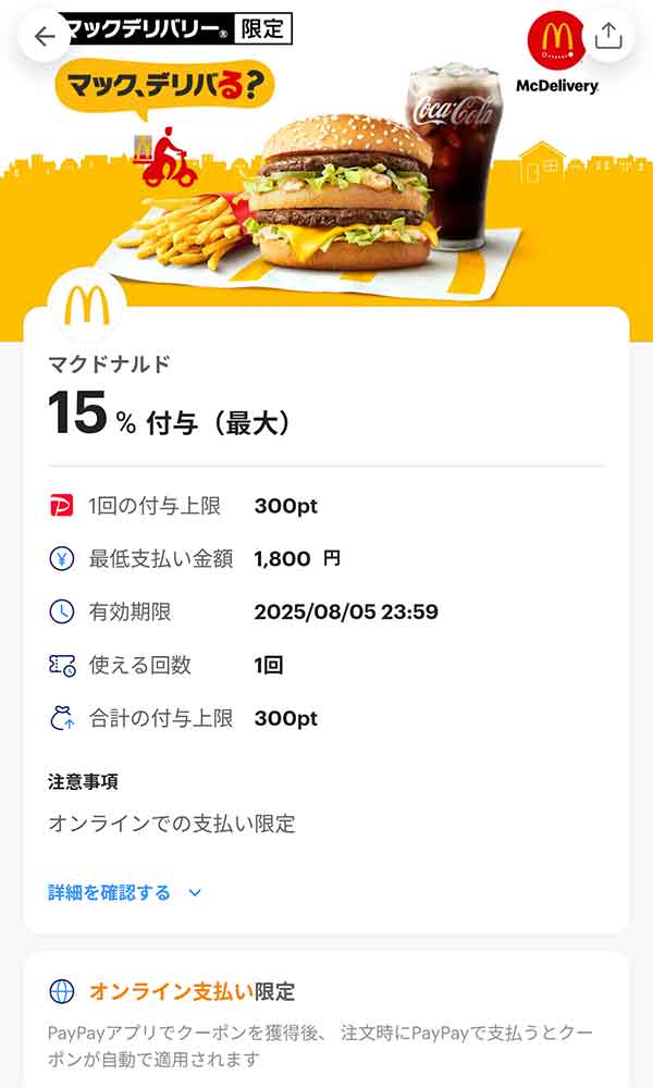 マックデリバリー限定PayPayクーポン