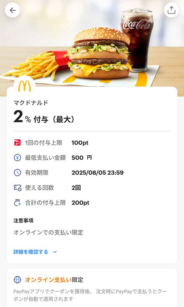 マクドナルドモバイルオーダーまたはマックデリバリー限定PayPayクーポン