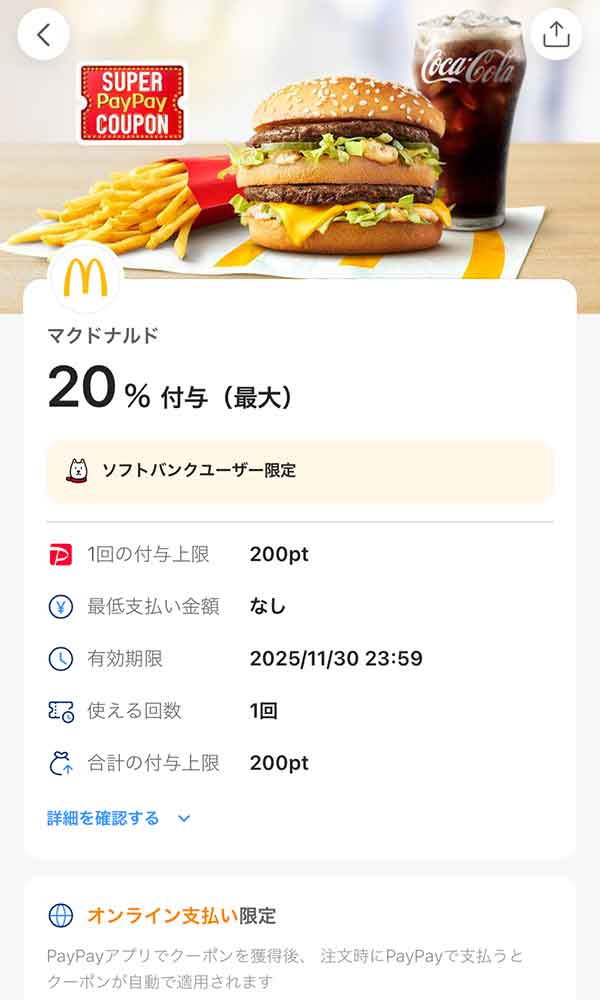 マクドナルドモバイルオーダー＆マックデリバリー限定スーパーPayPayクーポン