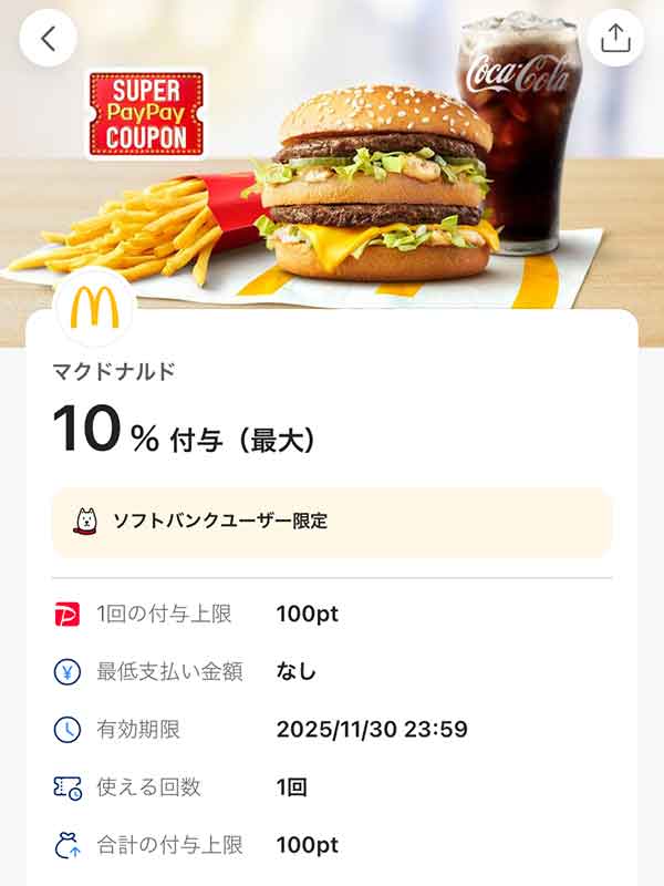マクドナルドのスーパーPayPayクーポン