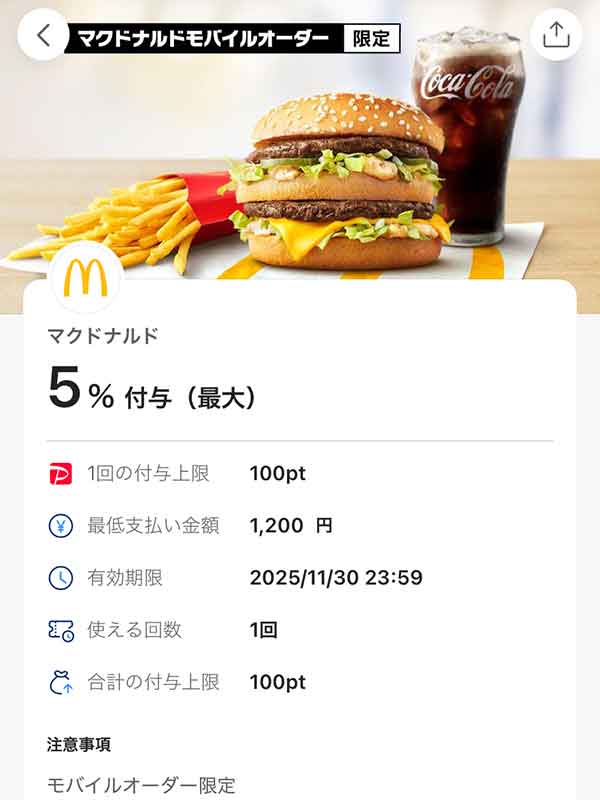 マクドナルドモバイルオーダー限定PayPayクーポン