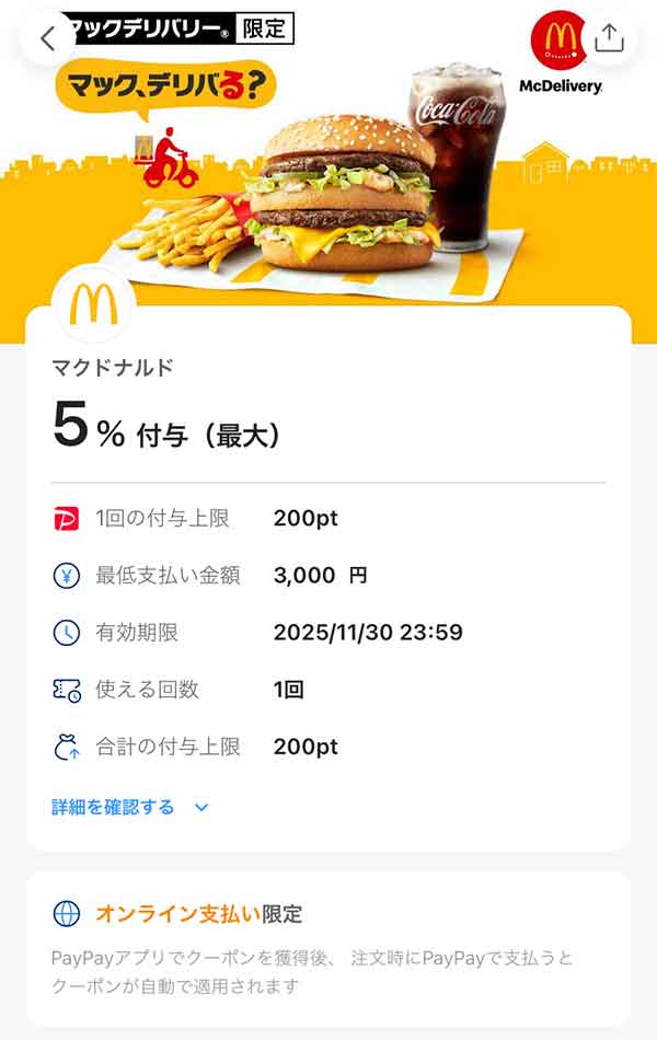 マックデリバリー限定PayPayクーポン