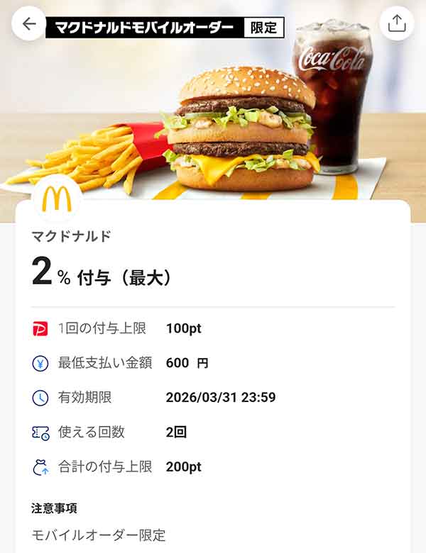 マクドナルドモバイルオーダー限定PayPayクーポン