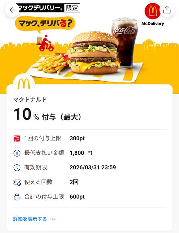 マックデリバリー限定PayPayクーポン