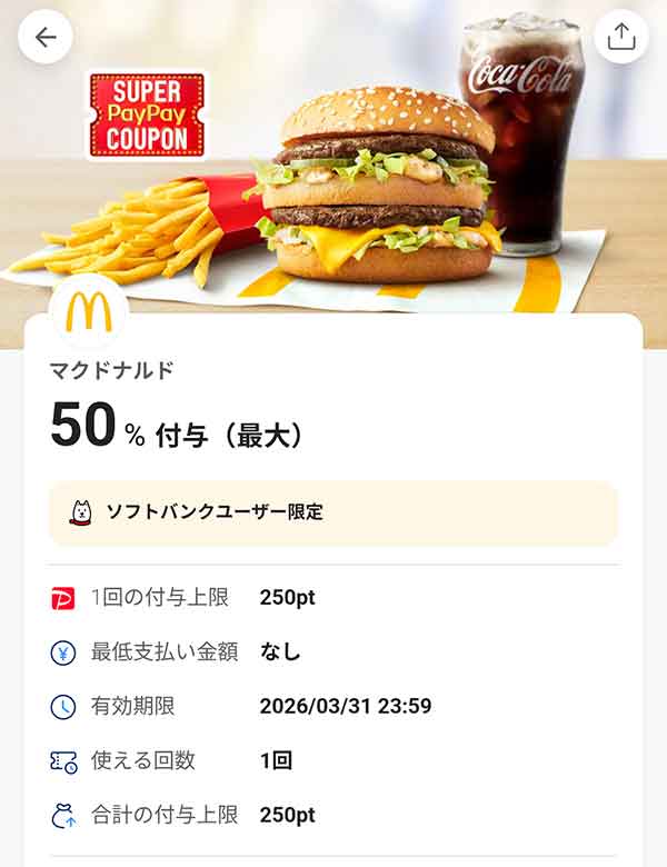 マクドナルドモバイルオーダー＆マックデリバリー限定スーパーPayPayクーポン