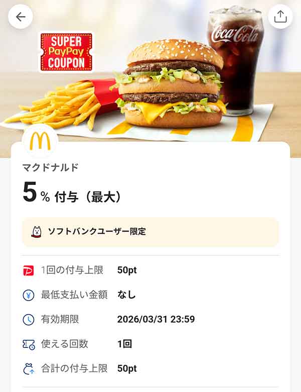 マクドナルドのスーパーPayPayクーポン