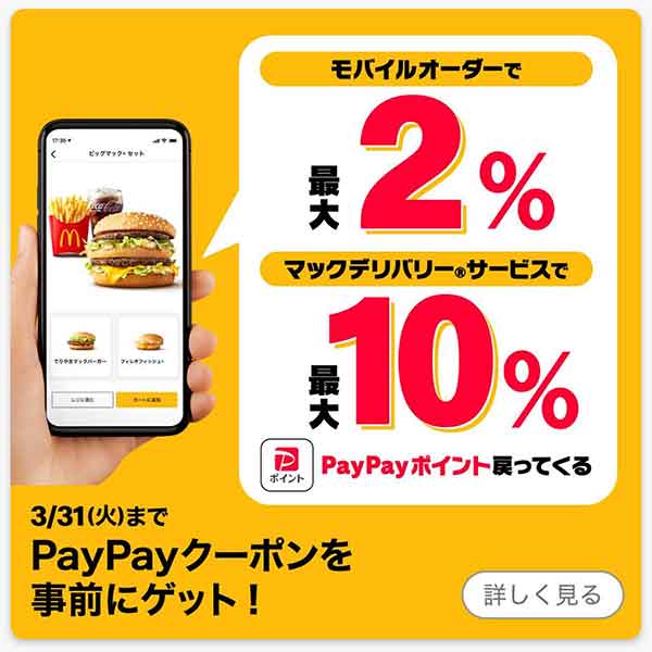 PayPayクーポンを事前にゲット