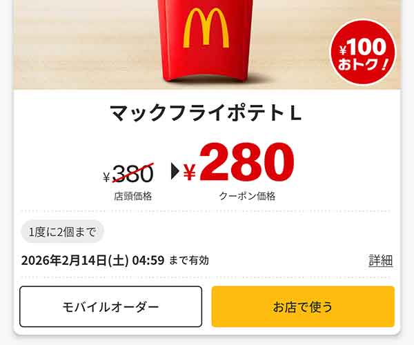 公式アプリのクーポン利用画面