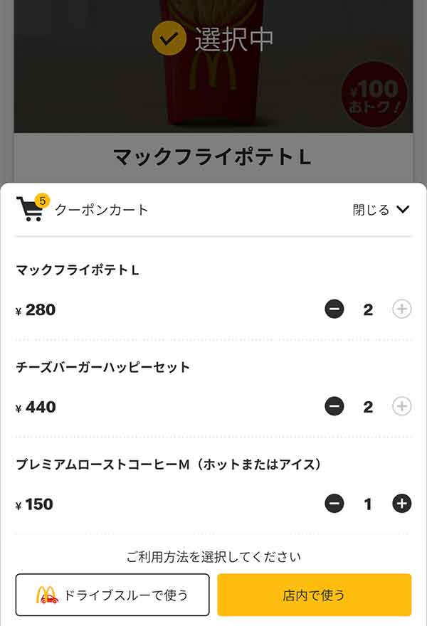 公式アプリのクーポンカート画面
