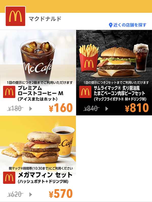 Yahoo! JAPANアプリのクーポン
