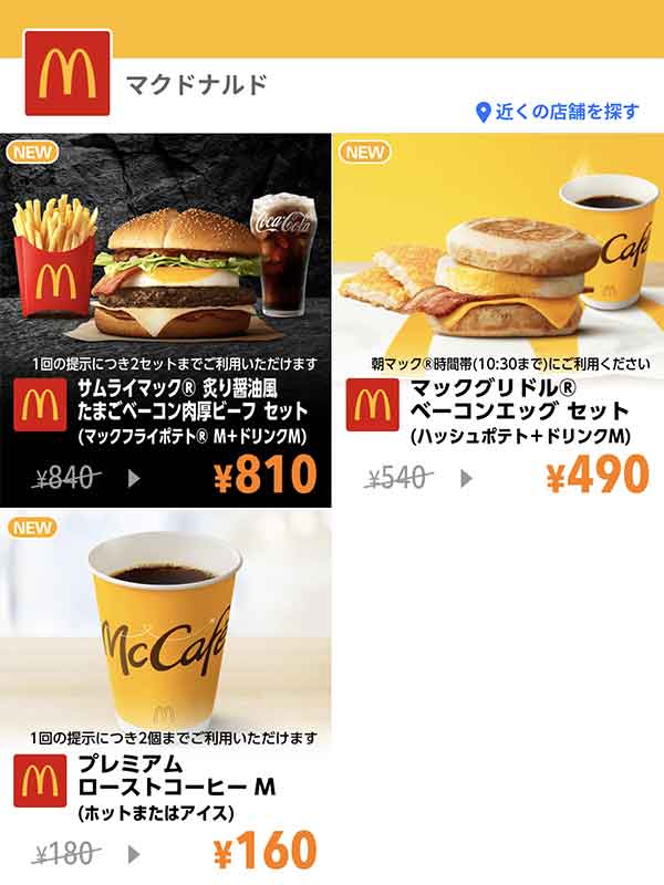 Yahoo! JAPANアプリのクーポン