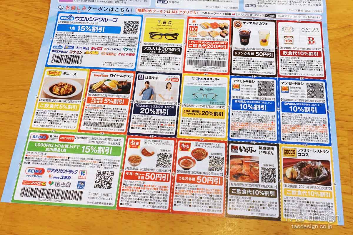 JAF PLUS 2025年夏号のクーポン