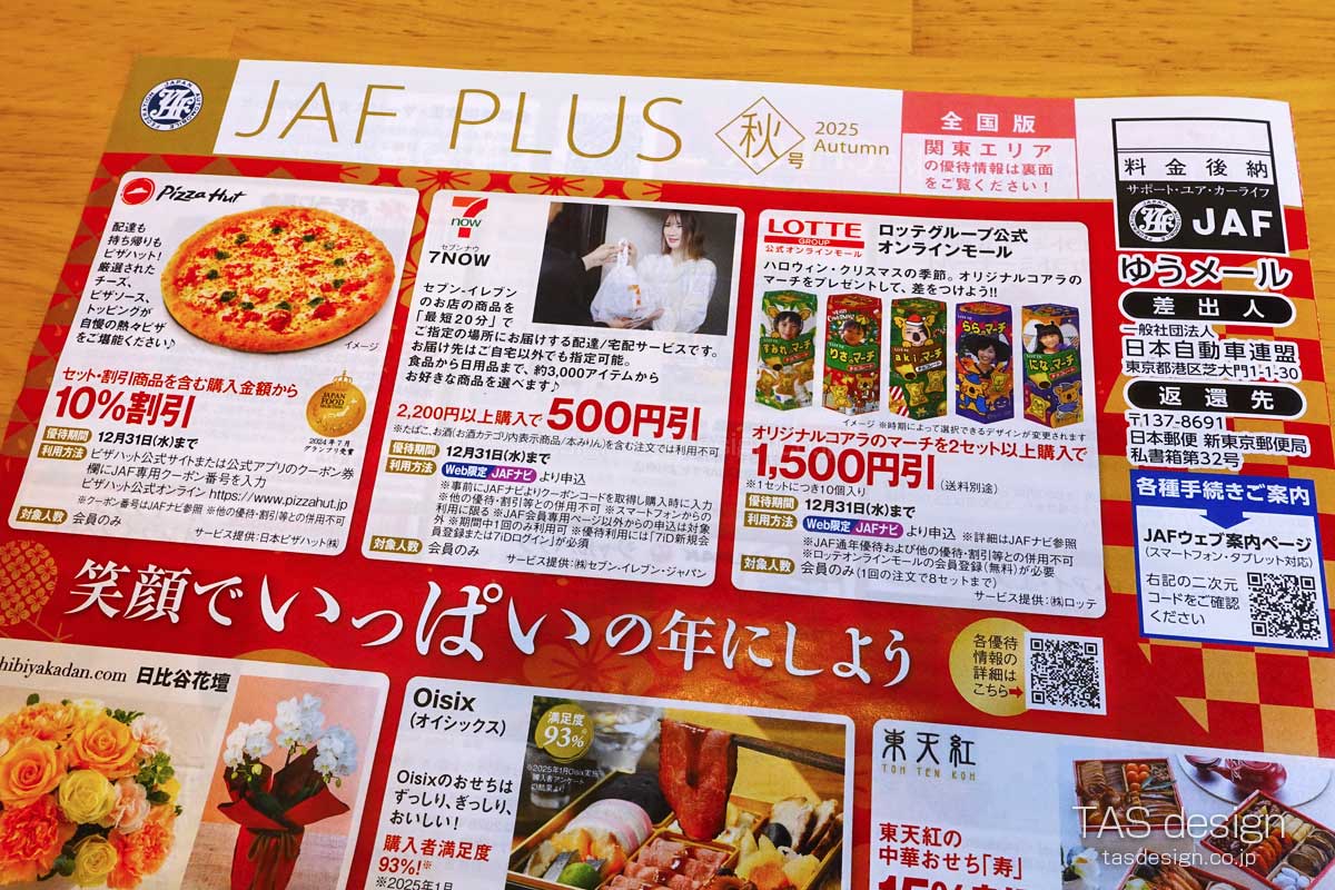 JAF PLUS 2025年秋号