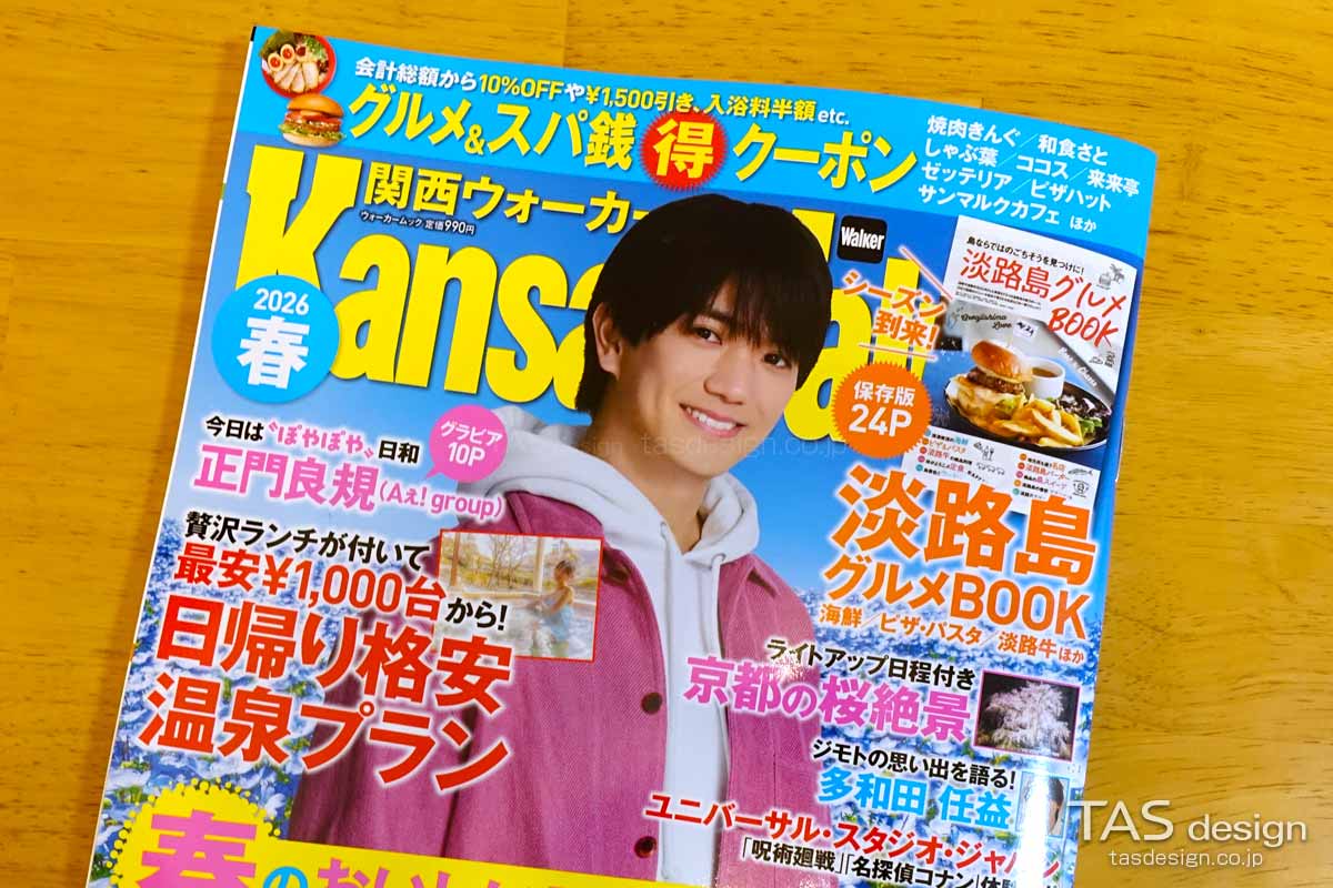 関西ウォーカー2026春号