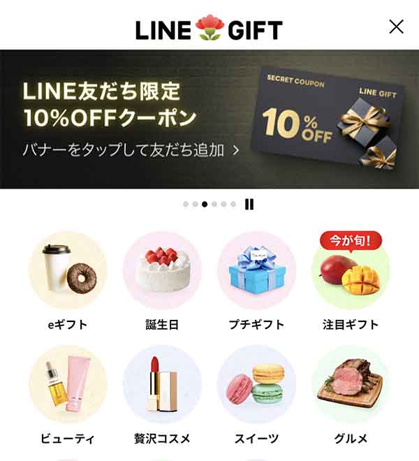 LINEギフトTOPクーポン取得画面