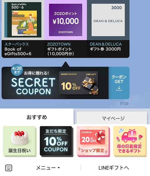 LINEギフトクーポン取得画面