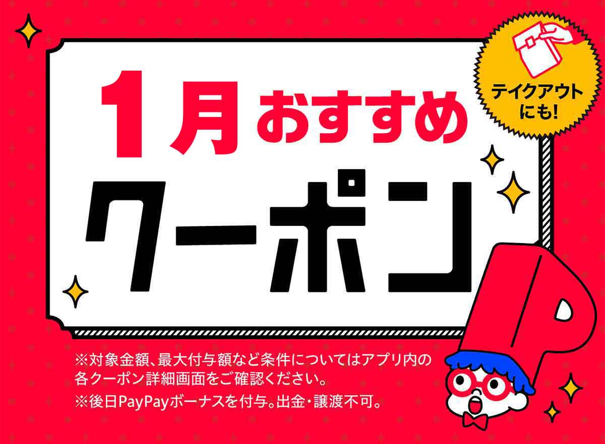 ロイヤルホストで利用できたPayPayクーポン