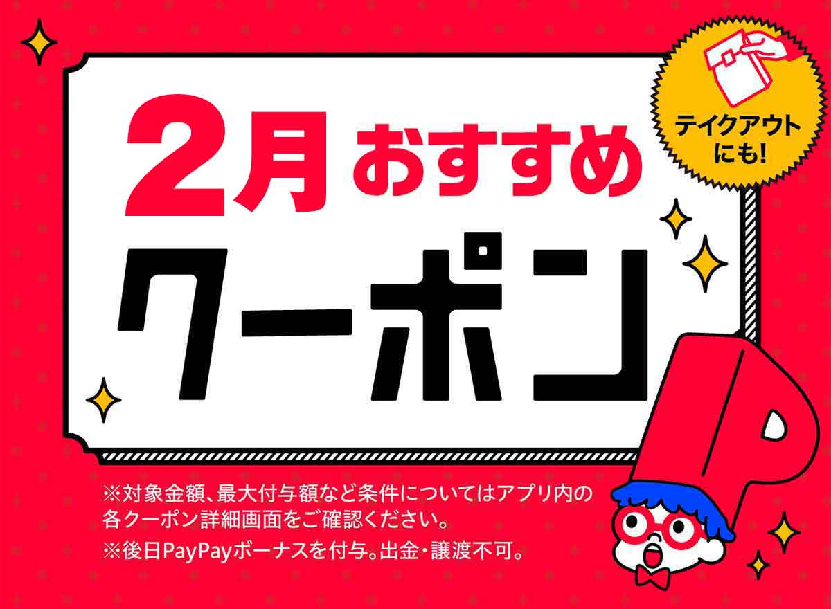 PayPayクーポン